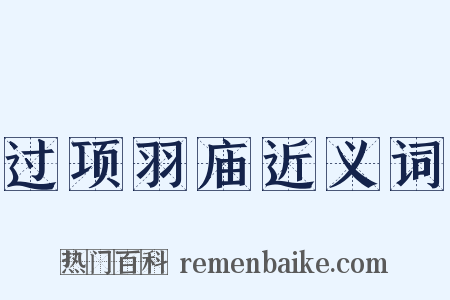 过项羽庙近义词是什么意思的图片